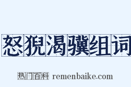 怒猊渴骥组词是什么意思的图片